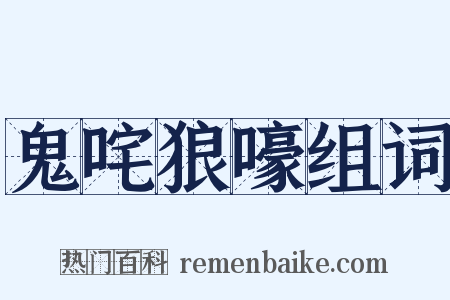 鬼咤狼嚎组词是什么意思的图片